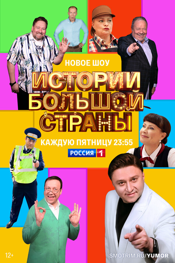 Смотреть Истории большой страны 1 сезон онлайн бесплатно в HD качестве на русском языке